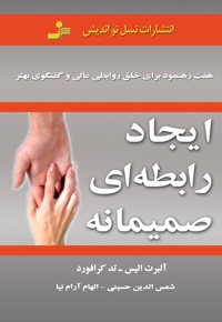 ایجاد رابطه ای صمیمانه